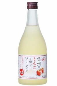 アルプスワイン 信州りんご フルーツワイン 4％ 500ml 1本