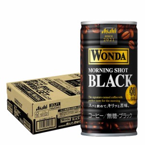スマプレ会員 缶コーヒー 送料無料 アサヒ ワンダ モーニングショット ブラック 185ml×30本/1ケース