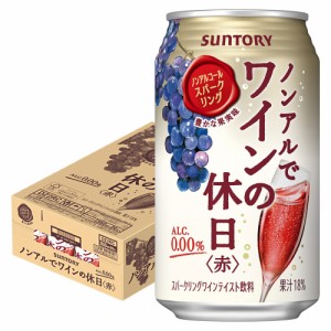 スマプレ会員 送料無料 サントリー ノンアルでワインの休日 赤 350ml×3ケース/72本ノンアルコールワイン スパークリングワインテイスト