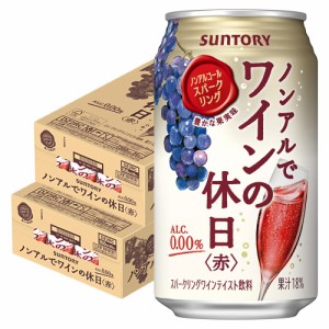 スマプレ会員 送料無料 サントリー ノンアルでワインの休日 赤 350ml×2ケース/48本ノンアルコールワイン スパークリングワインテイスト