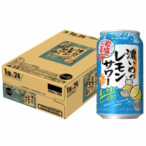 スマプレ会員 送料無料 サッポロ 濃いめのレモンサワー 岩塩の夏 350ml×1ケース/24本