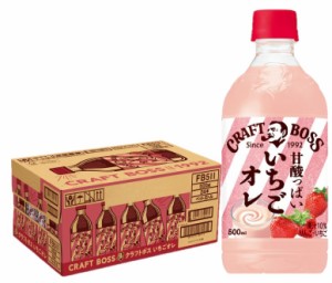  送料無料 サントリー クラフトボス いちごオレ 500ml×1ケース/24本