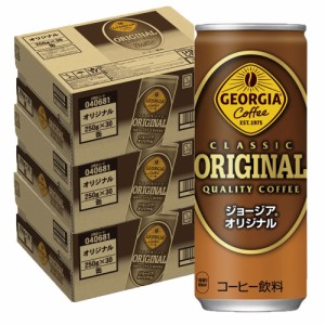 5/1〜2限定500円OFFクーポン取得可 スマプレ会員 ジョージア オリジナル 250ml×3ケース/90本