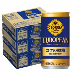 スマプレ会員 送料無料 ジョージア ヨーロピアン コクの微糖 185ml×3ケース/90本