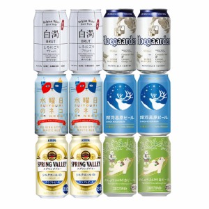 送料無料 御歳暮 お歳暮 ビール 冬 贈り物 ギフト 詰め合わせ プレゼント クラフト＆輸入ビール 飲み比べセット 第5弾 ホワイトビールセ