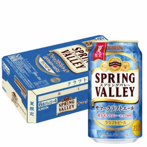 スマプレ会員 送料無料 SPRING VALLEY サマークラフトエール 350ml×1ケース/24本