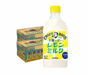 送料無料 サントリー BOSS クラフトボス 甘酸っぱいレモンミルク 500ml×2ケース/48本