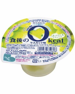 送料無料 ブルボン 食後の0kcal マスカット味 138g×48個入