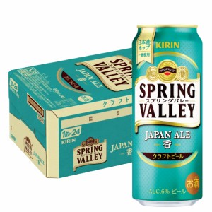 スマプレ会員 送料無料 キリン スプリングバレー SPRING VALLEY JAPAN ALE ＜香＞ 500ml×1ケース/24本 ご注文は2ケースまで1個口配送可