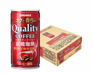 送料無料 サンガリア コクと香りのクオリティコーヒー 炭焼 185ml×1ケース/30本