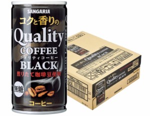 送料無料 サンガリア コクと香りのクオリティコーヒー ブラック 185ml×1ケース/30本