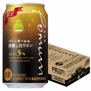 スマプレ会員 送料無料 サントリー BAR Pomum バー・ポームム 洋梨と白ワイン 5％ 350ml×1ケース/24本