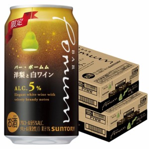 スマプレ会員 送料無料 サントリー BAR Pomum バー・ポームム 洋梨と白ワイン 5％ 350ml×2ケース/48本