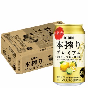 スマプレ会員 送料無料 キリン 本搾り プレミアム 4種のレモンと日向夏 350ml×1ケース/24本