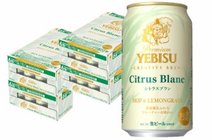 スマプレ会員 送料無料 サッポロ ヱビス シトラスブラン 350ml×4ケース/96本 エビス ヱビスビール