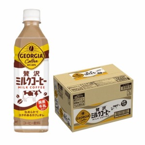 送料無料 ジョージア 贅沢ミルクコーヒー 500ml×1ケース/24本