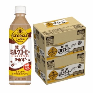 送料無料 ジョージア 贅沢ミルクコーヒー 500ml×2ケース/48本