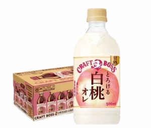 送料無料 BOSS サントリー クラフトボス とろける白桃オレ 500ml×1ケース/24本