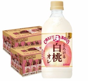 送料無料 BOSS サントリー クラフトボス とろける白桃オレ 500ml×2ケース/48本