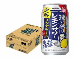 スマプレ会員 送料無料 ノンアルコール チューハイ サッポロ 濃い搾りレモンサワー 350ml×1ケース/24本 0.00％