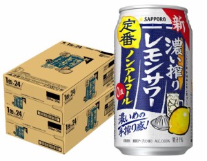 スマプレ会員 送料無料 ノンアルコール チューハイ サッポロ 濃い搾りレモンサワー 350ml×2ケース/48本 0.00％