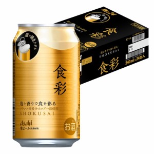 スマプレ会員 送料無料 アサヒ ビール 食彩 生ジョッキ缶 340ml×1ケース/24本