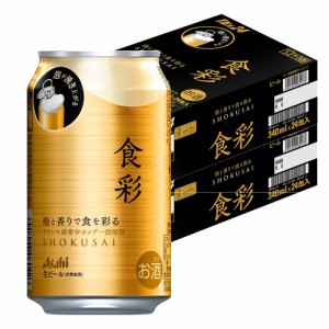 スマプレ会員 送料無料 アサヒ ビール 食彩 生ジョッキ缶 340ml×2ケース/48本