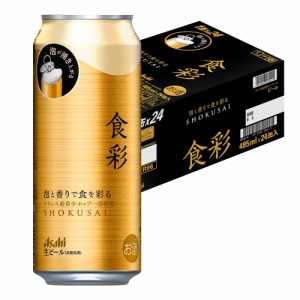 スマプレ会員 送料無料 アサヒ ビール 食彩 生ジョッキ缶 485ml×1ケース/24本