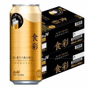 スマプレ会員 送料無料 アサヒ ビール 食彩 生ジョッキ缶 485ml×2ケース/48本
