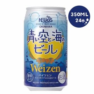 送料無料 ヘリオス酒造 青い空と海のビール 350ml×24本