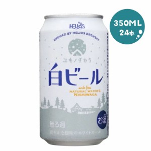 送料無料 ヘリオス酒造 ユキノチカラ 白ビール 350ml×24本