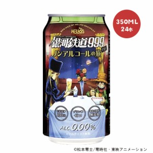 送料無料 ヘリオス酒造 銀河鉄道999で行くノンアルコール旅 350ml×24本