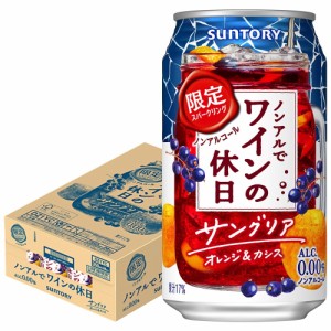 スマプレ会員 送料無料 サントリー ノンアルでワインの休日 サングリアオレンジ＆カシス 350ml×1ケース/24本