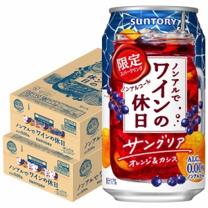 スマプレ会員 送料無料 サントリー ノンアルでワインの休日 サングリアオレンジ＆カシス 350ml×2ケース/48本