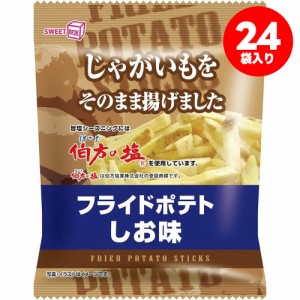 送料無料 スイートボックス フライドポテト うす塩味 42g×24袋