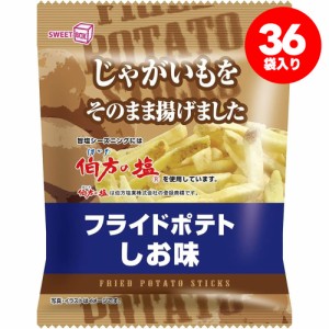 送料無料 スイートボックス フライドポテト うす塩味 42g×36袋