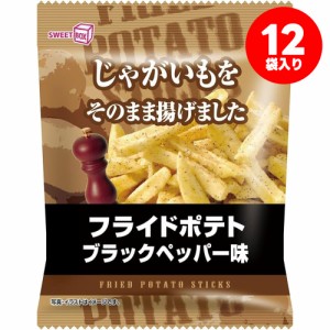 送料無料 スイートボックス フライドポテト ブラックペッパー味 42g×12袋