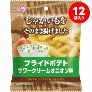 送料無料 スイートボックス フライドポテト サワークリームオニオン味 42g×12袋