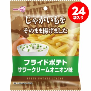 送料無料 スイートボックス フライドポテト サワークリームオニオン味 42g×24袋