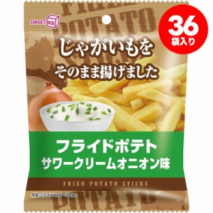 送料無料 スイートボックス フライドポテト サワークリームオニオン味 42g×36袋