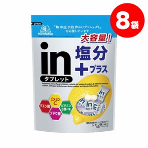 6/1〜2限定500円OFFクーポン取得可 送料無料 森永製菓 inタブレット塩分プラス 500g×8個