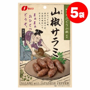 送料無料 なとり 山椒サラミ 44g×5袋