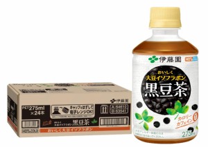 送料無料 伊藤園 おいしく大豆イソフラボン 黒豆茶 HOT＆COLD兼用・電子レンジ対応 PET 275ml×1ケース/24本