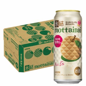 スマプレ会員 送料無料 キリン 氷結 mottainai もったいない 浜なし 500ml×1ケース/24本