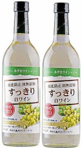 送料無料 長野県 アルプス あずさワイン酸化防止剤無添加 すっきり白ワイン やや甘口 720ml×2本本州(一部地域を除く)は送料無料