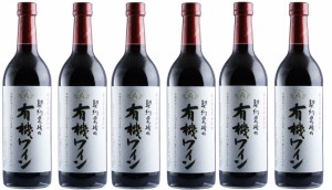 送料無料 長野県 アルプス 契約農場の有機ワイン 赤 中口 720ml×6本 wine