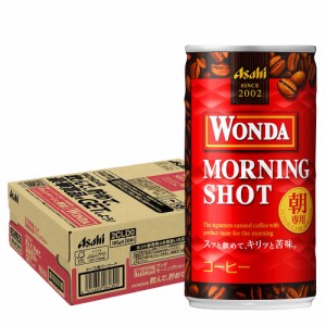 スマプレ会員 送料無料 缶コーヒー アサヒ WONDA ワンダ モーニングショット 185ml×1ケース/30本