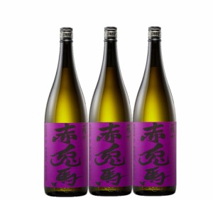 送料無料 焼酎 濱田酒造 紫の赤兎馬 せきとば 芋 25度 1.8L 1800ml×3本 熨斗・ご贈答品の対応可