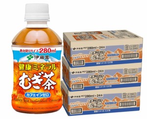 送料無料 伊藤園 健康ミネラルむぎ茶 PET 280ml×3ケース/72本