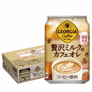 スマプレ会員 送料無料  ジョージア 贅沢ミルクのカフェオレ 280ml×1ケース/24本